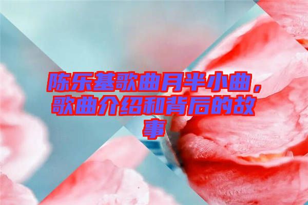 陳樂基歌曲月半小曲，歌曲介紹和背后的故事