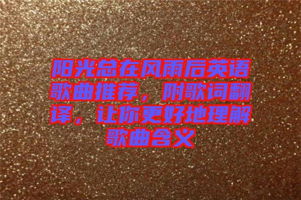 陽光總在風雨后英語歌曲推薦，附歌詞翻譯，讓你更好地理解歌曲含義