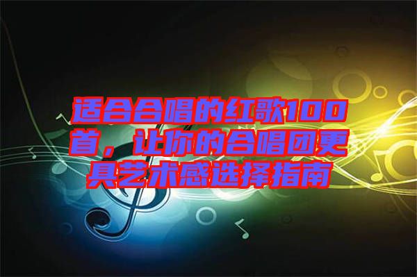 適合合唱的紅歌100首，讓你的合唱團(tuán)更具藝術(shù)感選擇指南