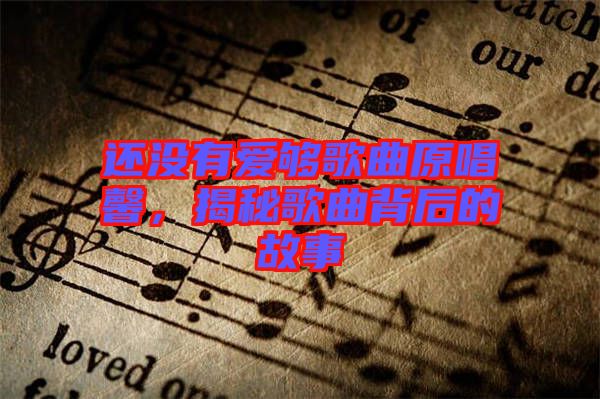 還沒有愛夠歌曲原唱馨，揭秘歌曲背后的故事