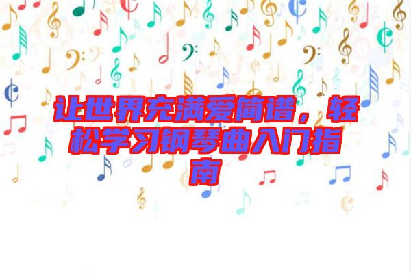 讓世界充滿愛簡(jiǎn)譜，輕松學(xué)習(xí)鋼琴曲入門指南