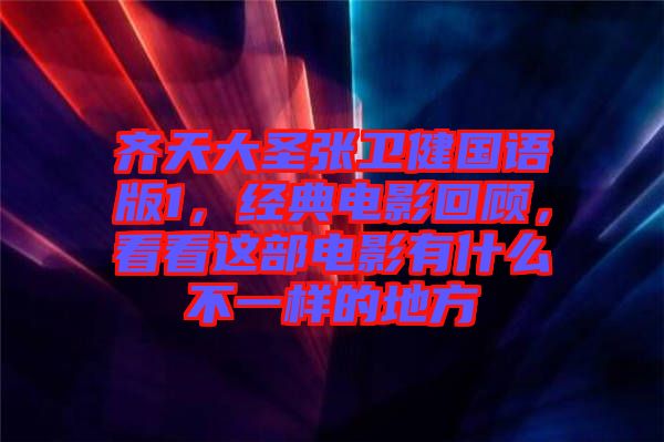 齊天大圣張衛(wèi)健國語版1，經(jīng)典電影回顧，看看這部電影有什么不一樣的地方