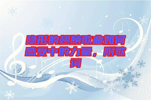 隱形的翅膀歌曲如何感受中的力量，附歌詞