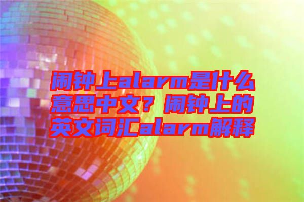 鬧鐘上alarm是什么意思中文？鬧鐘上的英文詞匯alarm解釋