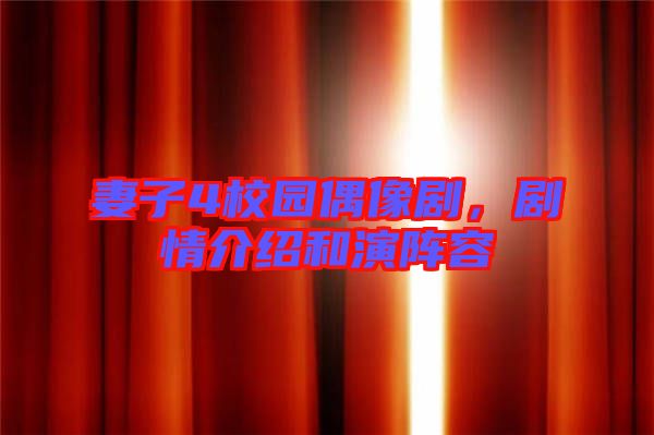 妻子4校園偶像劇，劇情介紹和演陣容