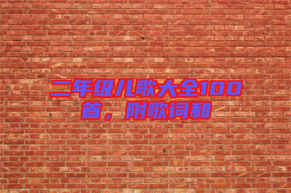 二年級兒歌大全100首，附歌詞和