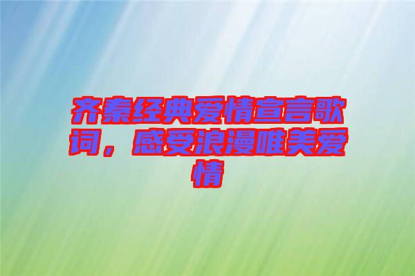 齊秦經(jīng)典愛情宣言歌詞，感受浪漫唯美愛情