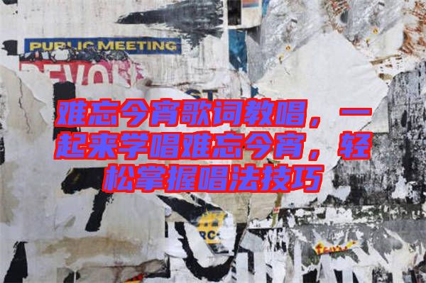 難忘今宵歌詞教唱，一起來學(xué)唱難忘今宵，輕松掌握唱法技巧