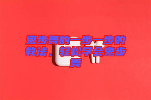 鬼步舞的一步一步的教法，輕松學(xué)會(huì)鬼步舞