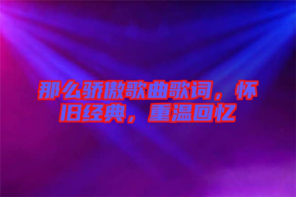 那么驕傲歌曲歌詞，懷舊經(jīng)典，重溫回憶