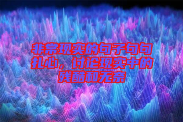 非?，F(xiàn)實(shí)的句子句句扎心，討論現(xiàn)實(shí)中的殘酷和無奈