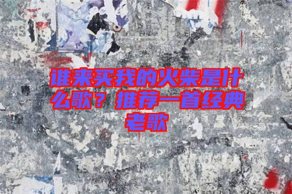 誰來買我的火柴是什么歌？推薦一首經(jīng)典老歌