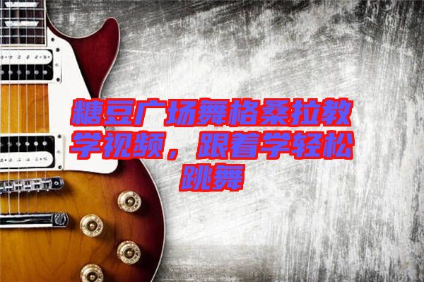 糖豆廣場(chǎng)舞格桑拉教學(xué)視頻，跟著學(xué)輕松跳舞