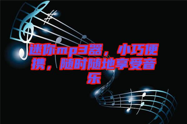 迷你mp3器，小巧便攜，隨時(shí)隨地享受音樂