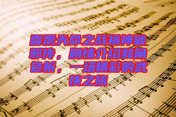 霹靂天命之戰(zhàn)禍神破邪傳，劇情介紹和角色析，一場精彩的武俠之旅