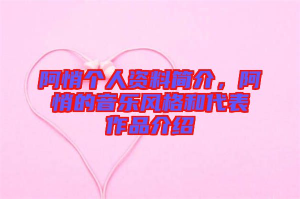 阿悄個人資料簡介，阿悄的音樂風(fēng)格和代表作品介紹