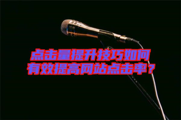 點(diǎn)擊量提升技巧如何有效提高網(wǎng)站點(diǎn)擊率？
