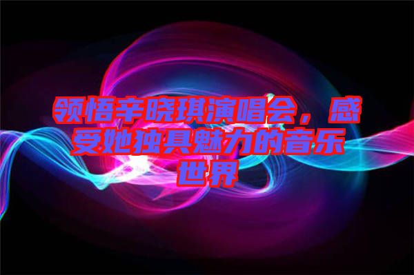 領(lǐng)悟辛?xí)早餮莩獣?huì)，感受她獨(dú)具魅力的音樂(lè)世界