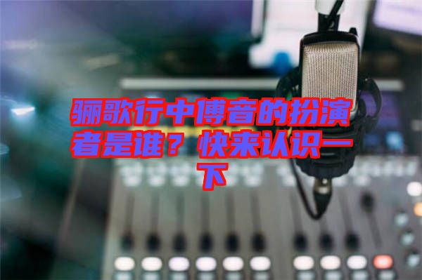驪歌行中傅音的扮演者是誰？快來認識一下