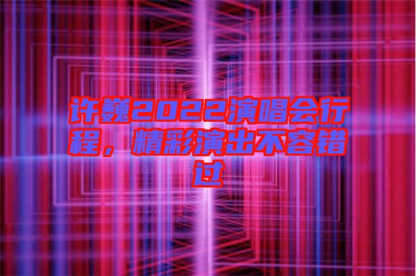 許巍2022演唱會(huì)行程，精彩演出不容錯(cuò)過(guò)