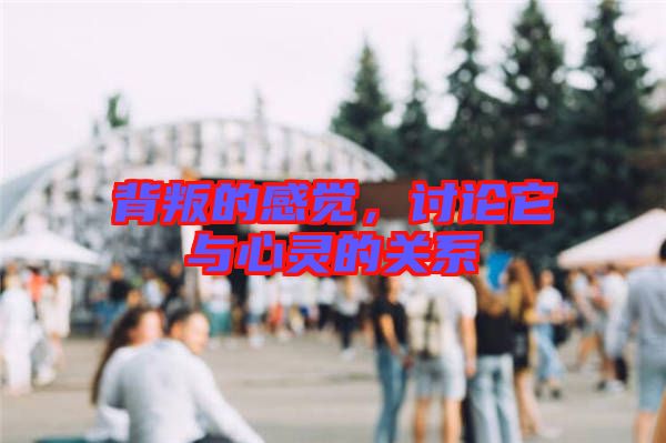 背叛的感覺，討論它與心靈的關(guān)系