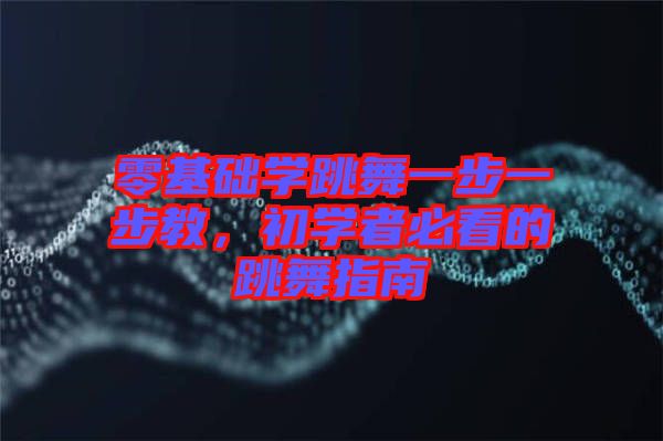 零基礎(chǔ)學跳舞一步一步教，初學者必看的跳舞指南