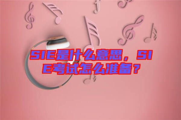 SIE是什么意思，SIE考試怎么準(zhǔn)備？