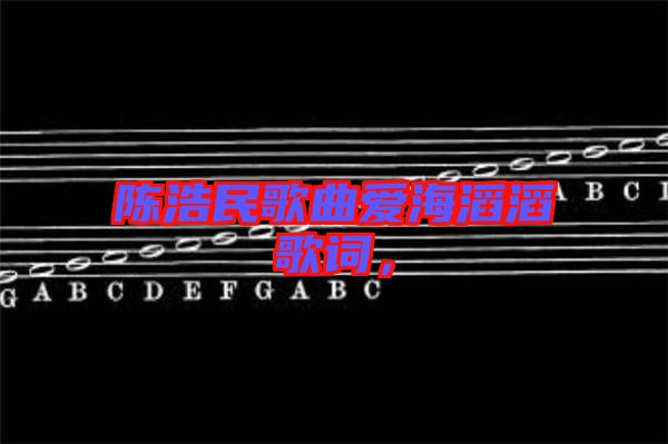 陳浩民歌曲愛海滔滔歌詞，