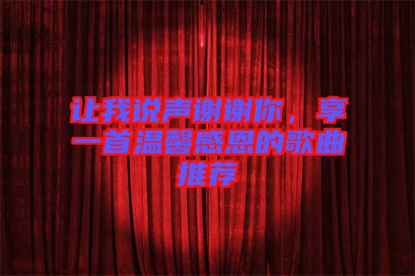 讓我說聲謝謝你，享一首溫馨感恩的歌曲推薦
