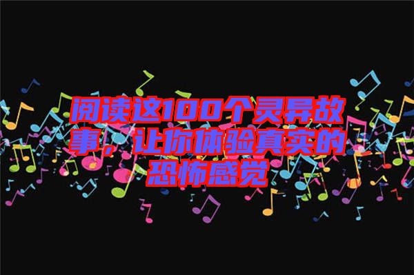 閱讀這100個靈異故事，讓你體驗真實的恐怖感覺