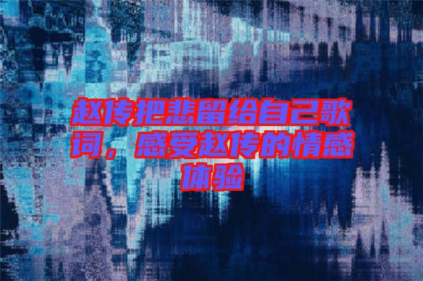 趙傳把悲留給自己歌詞，感受趙傳的情感體驗(yàn)