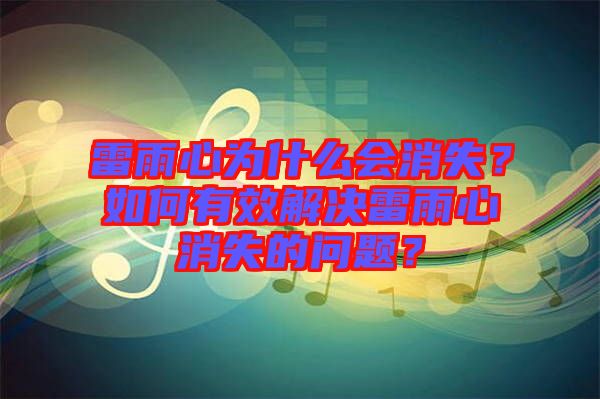 雷雨心為什么會消失？如何有效解決雷雨心消失的問題？