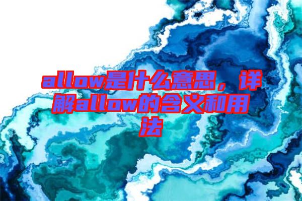 allow是什么意思，詳解allow的含義和用法