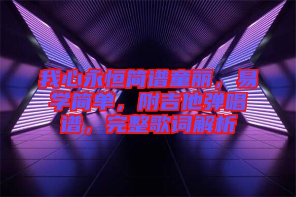 我心永恒簡(jiǎn)譜童麗，易學(xué)簡(jiǎn)單，附吉他彈唱譜，完整歌詞解析