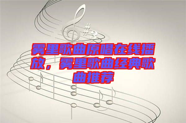霧里歌曲原唱在線播放，霧里歌曲經典歌曲推薦