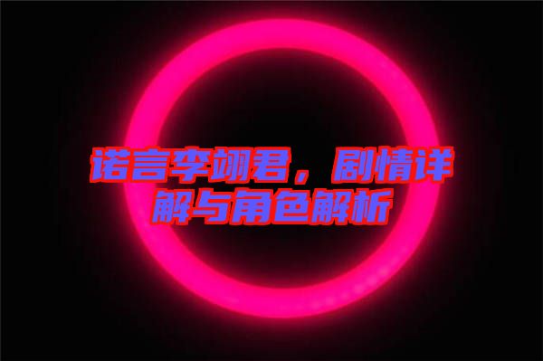 諾言李翊君，劇情詳解與角色解析