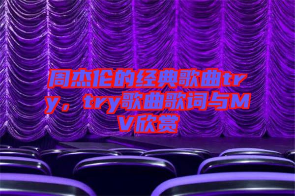 周杰倫的經(jīng)典歌曲try，try歌曲歌詞與MV欣賞