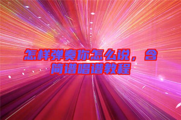 怎樣彈奏你怎么說，含簡譜唱譜教程