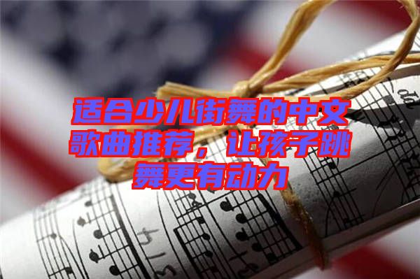 適合少兒街舞的中文歌曲推薦，讓孩子跳舞更有動(dòng)力