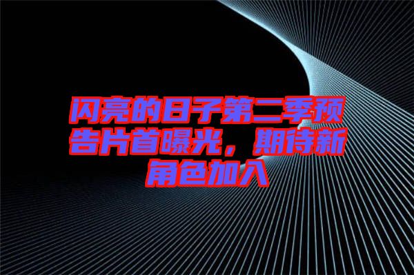 閃亮的日子第二季預(yù)告片首曝光，期待新角色加入