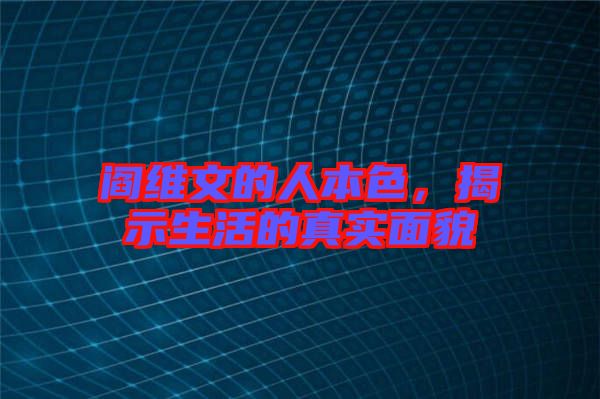 閻維文的人本色，揭示生活的真實(shí)面貌