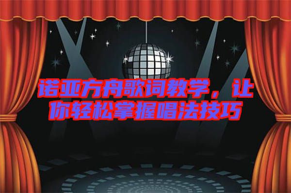 諾亞方舟歌詞教學，讓你輕松掌握唱法技巧