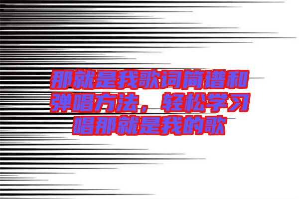 那就是我歌詞簡譜和彈唱方法，輕松學(xué)習(xí)唱那就是我的歌