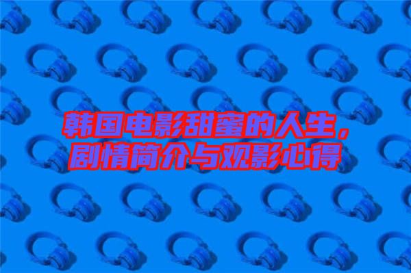 韓國電影甜蜜的人生，劇情簡介與觀影心得