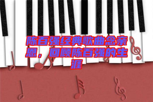 陳百強經(jīng)典歌曲念親恩，回顧陳百強的生涯