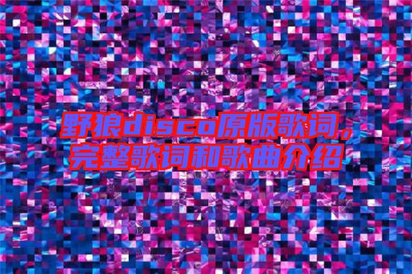 野狼disco原版歌詞，完整歌詞和歌曲介紹