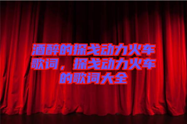 酒醉的探戈動力火車歌詞，探戈動力火車的歌詞大全