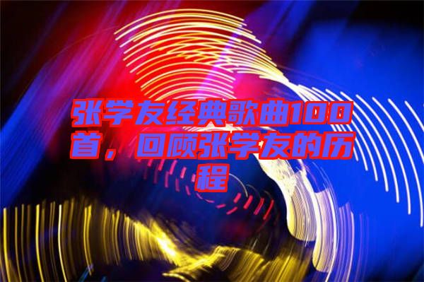 張學友經(jīng)典歌曲100首，回顧張學友的歷程