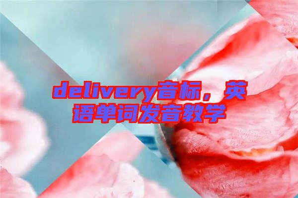 delivery音標，英語單詞發(fā)音教學