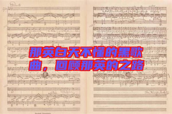 那英白天不懂的黑歌曲，回顧那英的之路